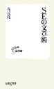 【中古】 SEの文章術 技評SE新書/克元亮【著】