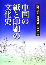 【中古】 中国の紙と印刷の文化史／銭存訓【著】，鄭如斯【編】，久米康生【訳】