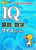【中古】 IQ算数・数学クイズ＆パズル 脳力アップめざせ！IQクイズマスター／ワン・ステップ【編】