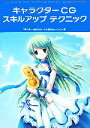 【中古】 キャラクターCGスキルアップテクニック/内有一馬,かたせなの,いけだじゅん,ユウヤ【著】