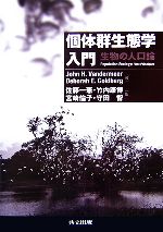 【中古】 個体群生態学入門 生物の人口論／JohnH．Vandermeer，DeborahE．Goldberg【著】，佐藤一憲，竹内康博，宮崎倫子，守田智【訳】