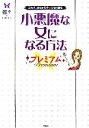 【中古】 小悪魔な女になる方法プレミアム これで、めちゃモテ★ひとり勝ち/蝶々【著】