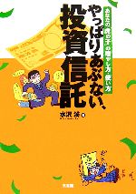 【中古】 やっぱりあぶない、投資信託 あなたの「虎の子」の増やし方・使い方／水沢溪【著】