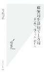 【中古】 郵便局を訪ねて1万局 東へ西へ「郵ちゃん」が行く 光文社新書／佐滝剛弘【著】