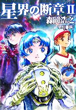 森岡浩之【著】販売会社/発売会社：早川書房発売年月日：2007/03/15JAN：9784150308803