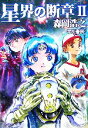 【中古】 星界の断章(II) ハヤカワ文庫JA/森岡浩之【著】