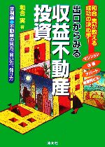 【中古】 出口からみる収益不動産投資 和合実が教える成功の決め手！実例編／不動産の見方、買い方、儲け方／和合実(著者)