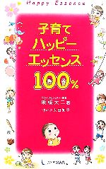 【中古】 子育てハッピーエッセンス100％／明橋大二【著】，太田知子【イラスト】