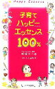 【中古】 子育てハッピーエッセンス100%/明橋大二【著】,太田知子【イラスト】