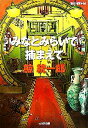 【中古】 みなとみらいで捕まえて 光文社文庫/鯨統一郎【著】