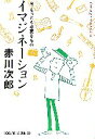  イマジネーション 今、もっとも必要なもの 光文社文庫／赤川次郎