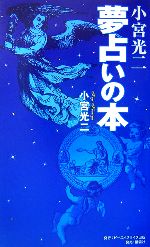 【中古】 小宮光二　夢占いの本／小宮光二【著】