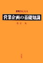 【中古】 営業企画の基礎知識／名古広【著】