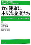 【中古】 食と健康に本気な企業たち コンシューマー・ヘルスケア市場への挑戦／木村廣道，仙石慎太郎【監修】，東京大学大学院フード＆サイエンス公開セミナー【著】