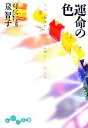  運命の色 カラーセラピスト＆ソウルカラー・テスト だいわ文庫／泉智子