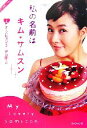 【中古】 私の名前はキム・サムスン(上)/チスヒョン【著】,尹京蘭【訳】