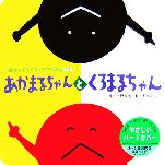 上野与志(著者),村松カツ(絵)販売会社/発売会社：チャイルド本社/チャイルド本社発売年月日：2007/04/01JAN：9784805429310