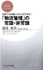 【中古】 「物流管理」の常識・非常識 今度こそ本当にコストが下がる！ PHPビジネス新書／湯浅和夫【著】