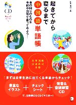 【中古】 起きてから寝るまで中国語単語帳 身の回りのものを全部中国語で言ってみよう！／本間史【著】