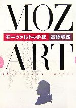 【中古】 モーツァルトの手紙／高橋英郎【著】