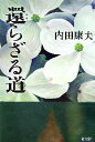 【中古】 還らざる道/内田康夫【著】