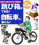 【中古】 跳び箱ができる 自転車に乗れる ／下山真二【監修】