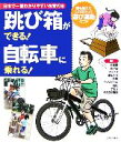 【中古】 跳び箱ができる！自転車に乗れる！／下山真二【監修】