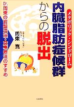 【中古】 内臓脂肪症候群からの脱出 Dr．周東の岩盤温浴・食事療法のすすめ ／周東寛【著】 【中古】afb