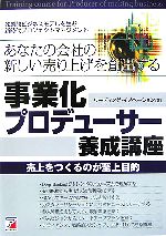 樂天商城 - 【中古】 あなたの会社の新しい売り上げを創出する事業化プロデューサー養成講座 独創的ビジネスモデルを生む新時代プロジェクトマネジメント　売上をつくるのが至上目的 アスカビジネス／リーディング・イノベーション【著】