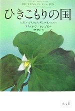 【中古】 ひきこもりの国 なぜ日本は「失われた世代」を生んだのか/マイケルジーレンジガー【著】,河野純治【訳】
