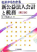 【中古】 仕訳からわかる新公益法人会計と税務　第2版／新日本監査法人【編】