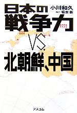 【中古】 日本の戦争力VS．北朝鮮、中国／小川和久【著】，坂本衛【聞き手】