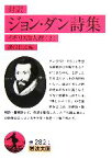 【中古】 対訳　ジョン・ダン詩集 岩波文庫イギリス詩人選2／ジョンダン【著】，湯浅信之【編】