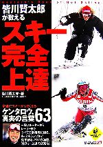 【中古】 皆川賢太郎が教えるスキー完全上達 本当にスキーがうまくなるケンタロウ、真実の言葉63 LEVEL　UP　BOOK／皆川賢太郎【著】