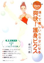 【中古】 爽快！護身ビクス DVD付　強くて美しいカラダになる ／東山一恵【著】 【中古】afb