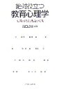 【中古】 絶対役立つ教育心理学 実践の理論、理論を実践／藤田哲也【編著】