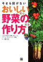 【中古】 今さら聞けないおいしい野菜の作り方 人気の野菜20種類の作り方を、イラストでわかりやすく解説／藤田智【監修】