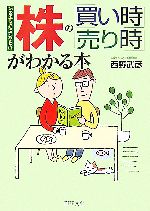 【中古】 株の「買い時」「売り時」がわかる本 始める前に知っ