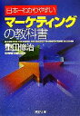【中古】 日本一わかりやすいマーケティングの教科書 PHP文庫/重田修治(著者)