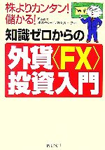 【中古】 知識ゼロからの外貨“FX”投資入門 株...の商品画像