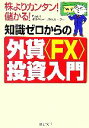 【中古】 知識ゼロからの外貨“FX”投資入門 株よりカンタン！儲かる！ PHP文庫／Kazu【著】，オクトキュービックFXグループ【監修】