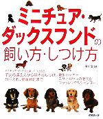 【中古】 ミニチュア・ダックスフンドの飼い方・しつけ方／鳴海治【監修】