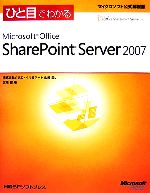 【中古】 ひと目でわかるMicrosoft　Office　SharePoint　Server　2007 マイクロソフト公式解説書／山崎愛，北端智【著】
