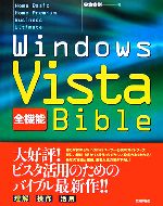 【中古】 Windows　Vista全機能Bible ／宍倉幸則【著】 【中古】afb