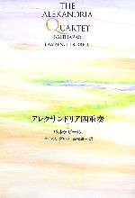 【中古】 アレクサンドリア四重奏(2) バルタザール／ロレンスダレル【著】，高松雄一【訳】