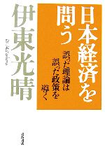 【中古】 日本経済を問う 誤った理論は誤った政策を導く／伊東光晴【著】