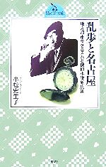 【中古】 乱歩と名古屋 地方都市モダニズムと探偵小説原風景 東海風の道文庫／小松史生子【著】