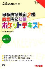 【中古】 日商簿記検定2級商業簿記対策　ポケットテキスト　Ver．2．0 よくわかる簿記シリーズ／TAC簿記検定講座【著】