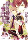 【中古】 そして指輪は告白する(4) その指だけが知っている キャラ文庫／神奈木智【著】