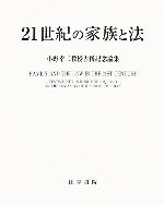 【中古】 21世紀の家族と法 小野幸二教授古稀記念論集/「小野幸二教授古稀記念論集」刊行委員会【企画】